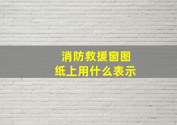 消防救援窗图纸上用什么表示