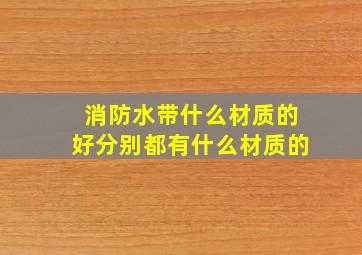 消防水带什么材质的好,分别都有什么材质的