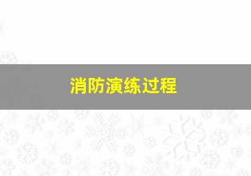 消防演练过程