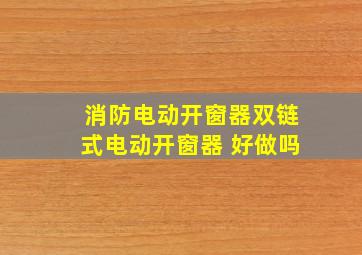 消防电动开窗器,双链式电动开窗器 好做吗