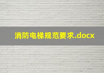 消防电梯规范要求.docx