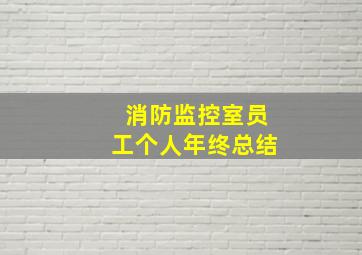 消防监控室员工个人年终总结