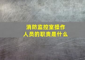 消防监控室操作人员的职责是什么