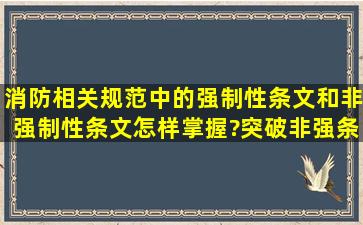 消防相关规范中的强制性条文和非强制性条文怎样掌握?突破非强条有...