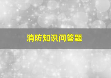 消防知识问答题