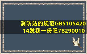 消防站的规范GB510542014发我一份吧。782900102 谢谢啦