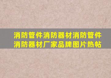 消防管件消防器材消防管件消防器材厂家、品牌、图片、热帖