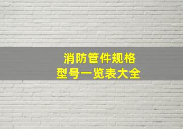 消防管件规格型号一览表大全