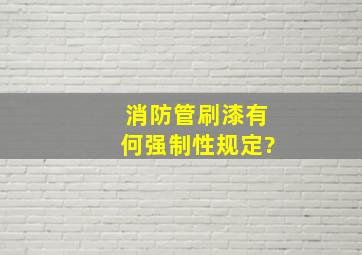 消防管刷漆有何强制性规定?