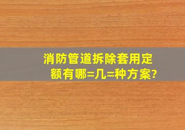 消防管道拆除套用定额有哪=几=种方案?