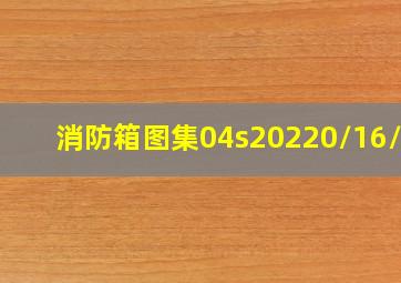 消防箱图集04s20220/16/29