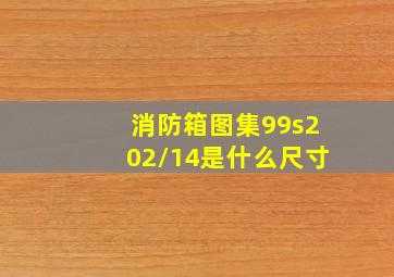 消防箱图集99s202/14是什么尺寸(