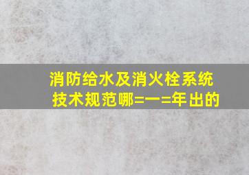 消防给水及消火栓系统技术规范哪=一=年出的