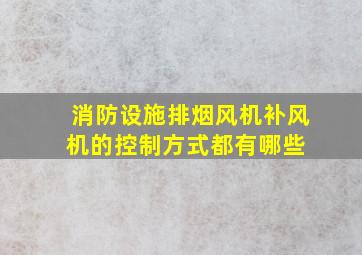 消防设施排烟风机、补风机的控制方式都有哪些 