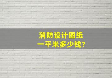 消防设计图纸一平米多少钱?