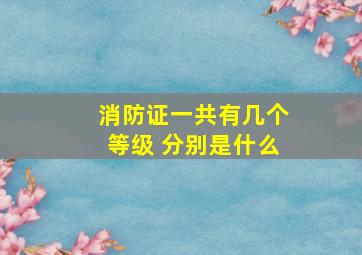 消防证一共有几个等级 分别是什么