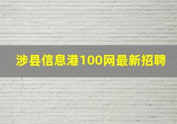 涉县信息港100网最新招聘