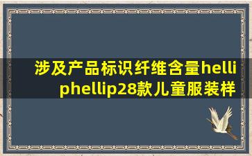 涉及产品标识、纤维含量……28款儿童服装样品未达到相关标准要求