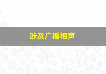 涉及广播相声