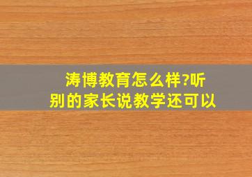 涛博教育怎么样?听别的家长说教学还可以