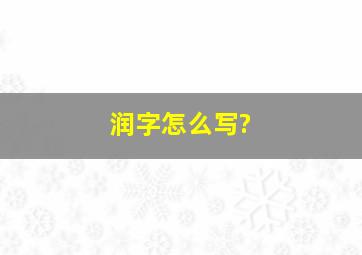 润字怎么写?