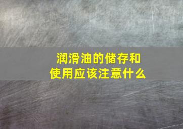 润滑油的储存和使用应该注意什么