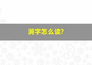 涧字怎么读?