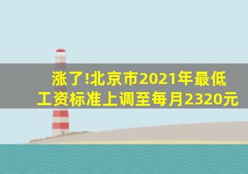 涨了!北京市2021年最低工资标准上调至每月2320元