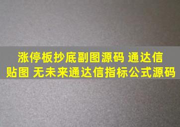 涨停板抄底副图源码 通达信 贴图 无未来通达信指标公式源码