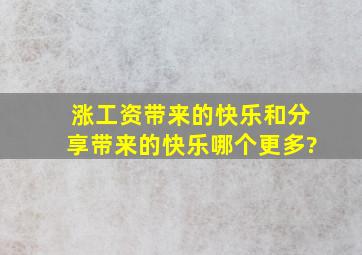 涨工资带来的快乐和分享带来的快乐哪个更多?