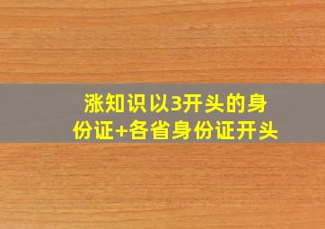 涨知识,以3开头的身份证+各省身份证开头