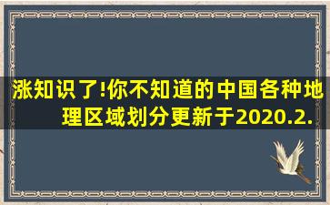 涨知识了!你不知道的中国各种地理区域划分。(更新于2020.2.23...