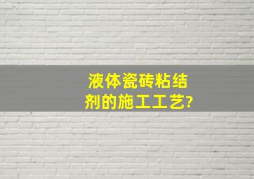 液体瓷砖粘结剂的施工工艺?