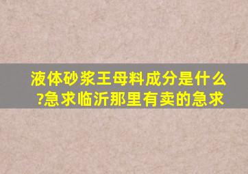 液体砂浆王母料成分是什么?急求,临沂那里有卖的,急求。。。。。。