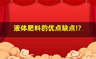 液体肥料的优点、缺点!?