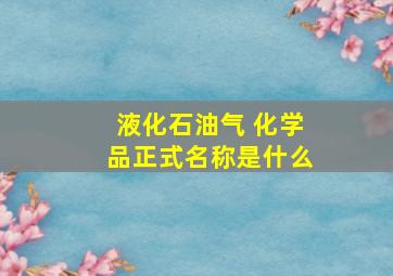 液化石油气 化学品正式名称是什么