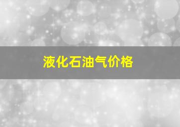 液化石油气价格