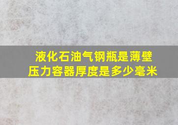 液化石油气钢瓶是薄壁压力容器,厚度是多少毫米