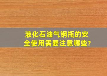 液化石油气钢瓶的安全使用需要注意哪些?