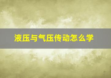 液压与气压传动怎么学