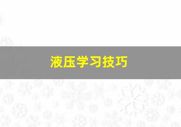 液压学习技巧