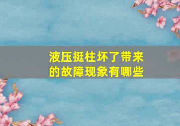 液压挺柱坏了带来的故障现象有哪些