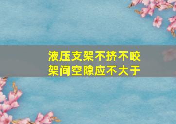 液压支架不挤,不咬,架间空隙应不大于()。