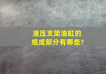 液压支架油缸的组成部分有哪些?