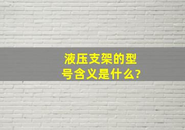 液压支架的型号含义是什么?