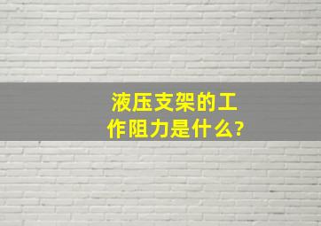 液压支架的工作阻力是什么?