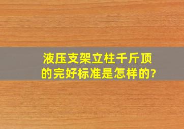 液压支架立柱,千斤顶的完好标准是怎样的?