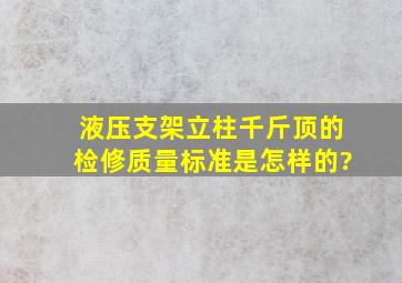 液压支架立柱、千斤顶的检修质量标准是怎样的?