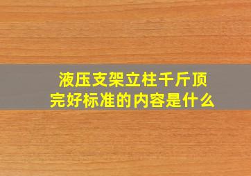 液压支架立柱千斤顶完好标准的内容是什么(