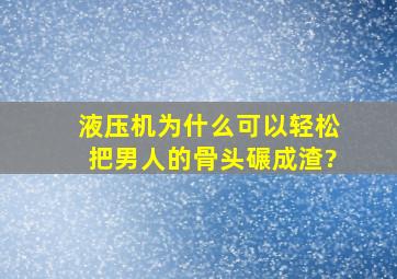 液压机为什么可以轻松把男人的骨头碾成渣?